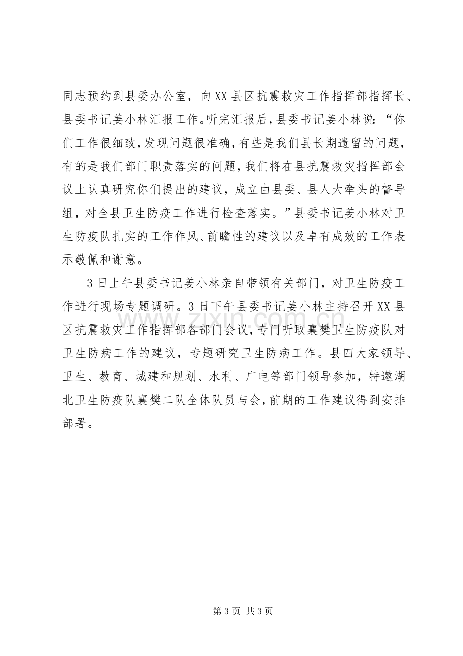 县卫生防疫中心抗震救灾工作总结 .docx_第3页