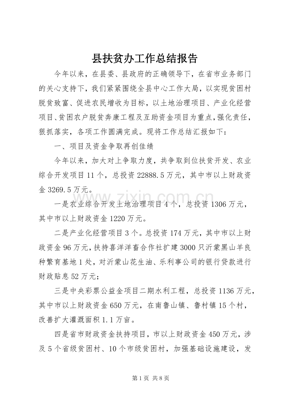 县扶贫办工作总结报告 .docx_第1页