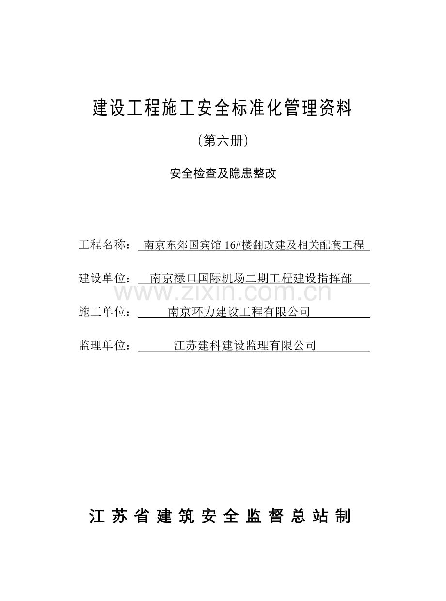 建设工程施工安全标准化管理资料第六册( 38页).docx_第1页