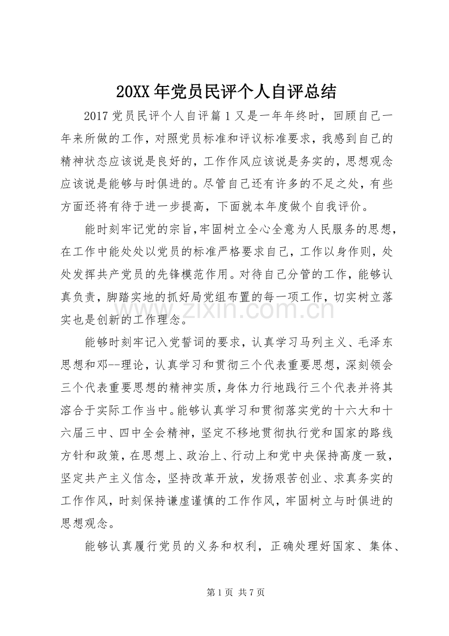 20XX年党员民评个人自评总结.docx_第1页