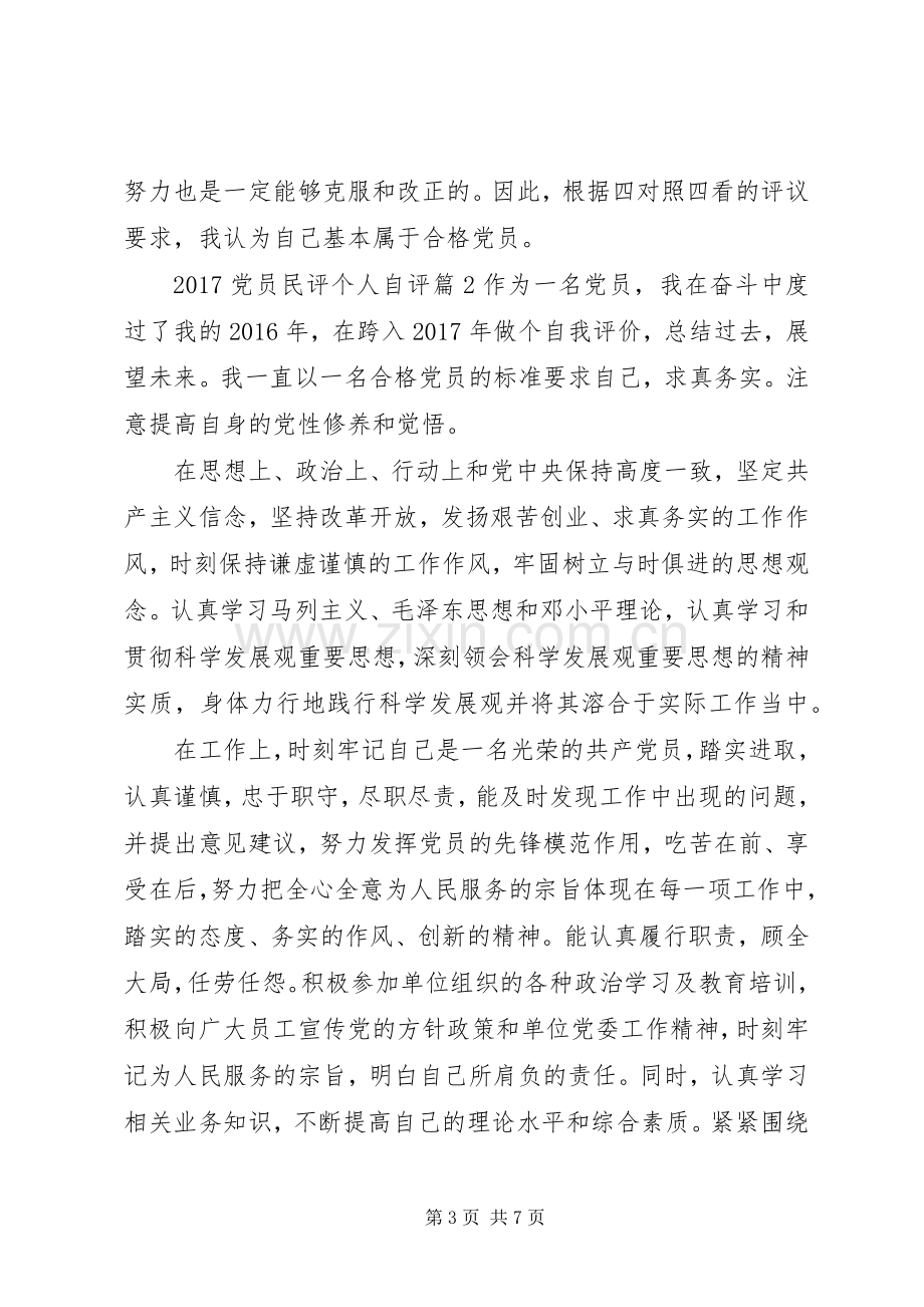 20XX年党员民评个人自评总结.docx_第3页