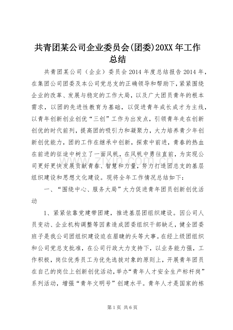 共青团某公司企业委员会(团委)20XX年工作总结.docx_第1页