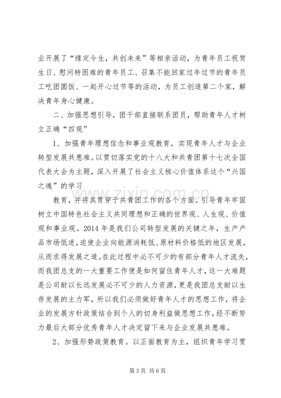 共青团某公司企业委员会(团委)20XX年工作总结.docx_第3页