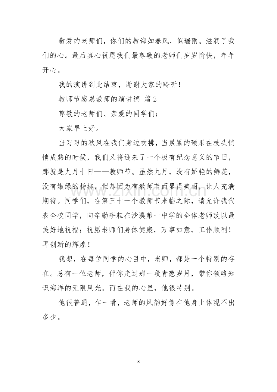 有关教师节感恩教师的演讲稿范文锦集十篇.docx_第3页