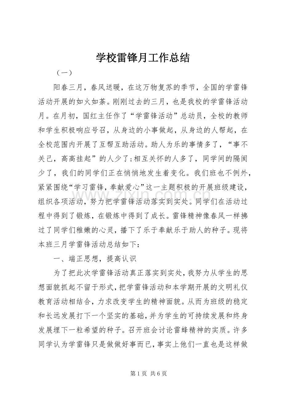 学校雷锋月工作总结 .docx_第1页