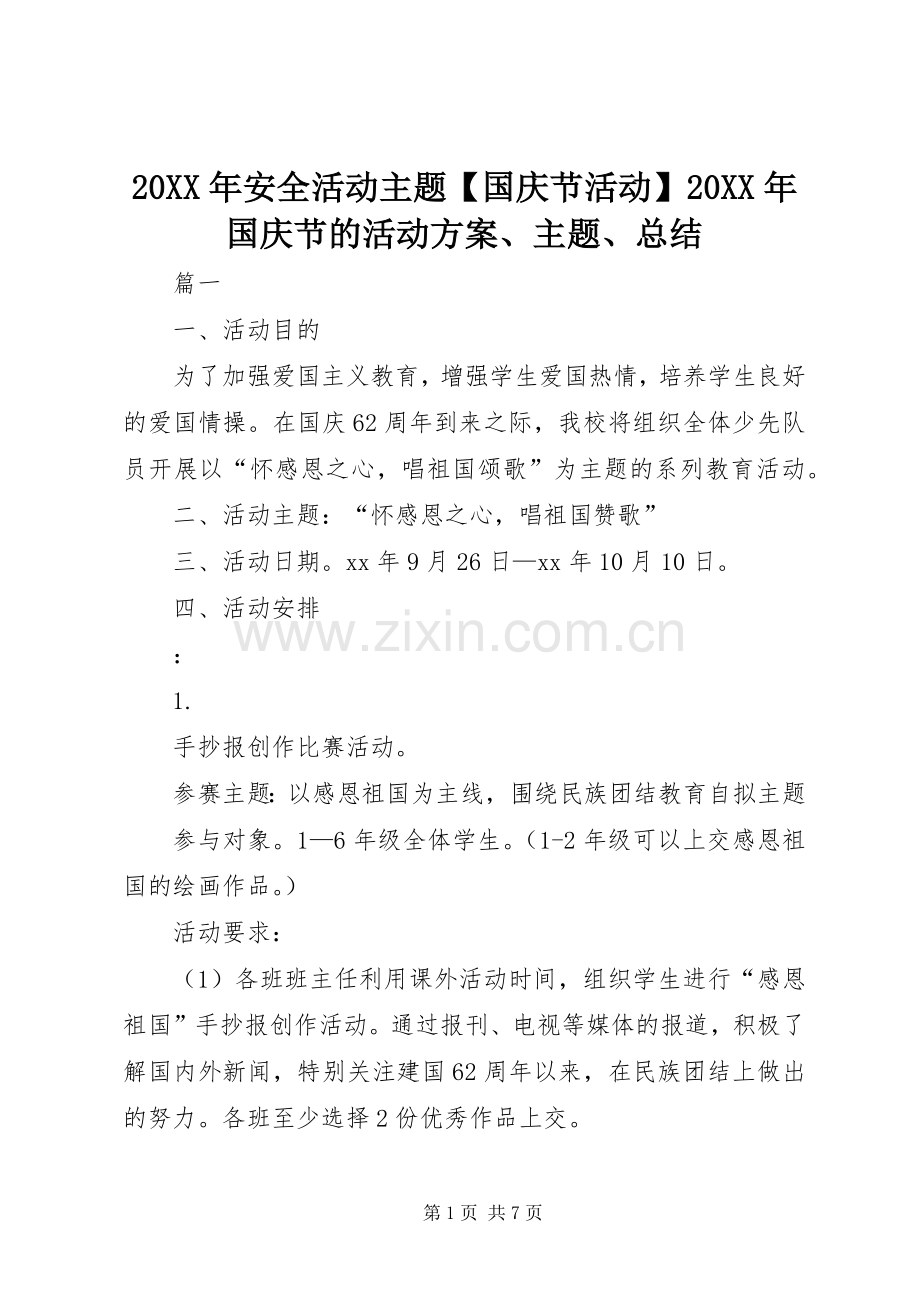 20XX年安全活动主题【国庆节活动】20XX年国庆节的活动方案、主题、总结.docx_第1页