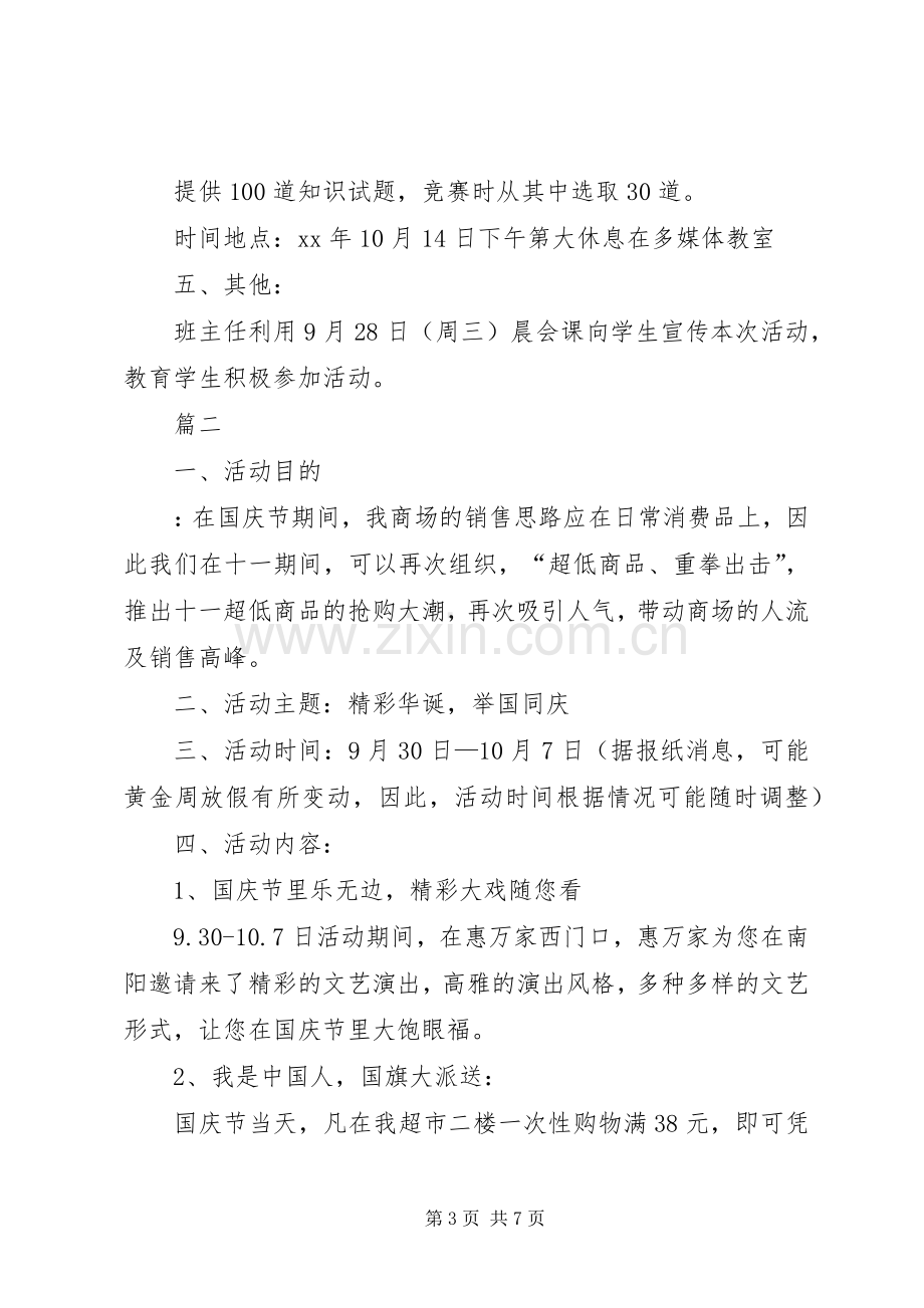 20XX年安全活动主题【国庆节活动】20XX年国庆节的活动方案、主题、总结.docx_第3页