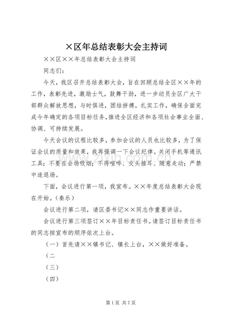 ×区年总结表彰大会主持词 .docx_第1页