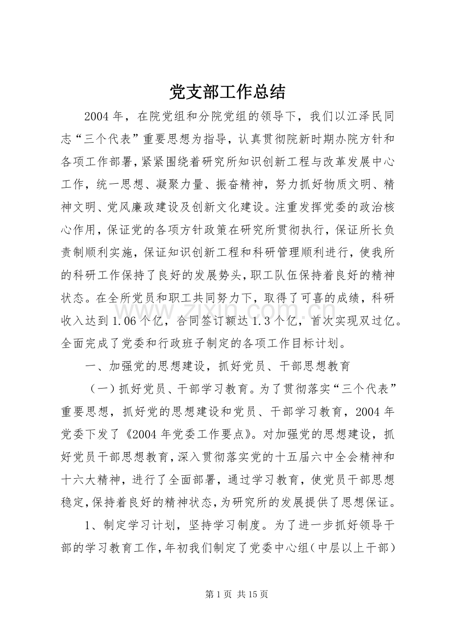 党支部工作总结 (24).docx_第1页