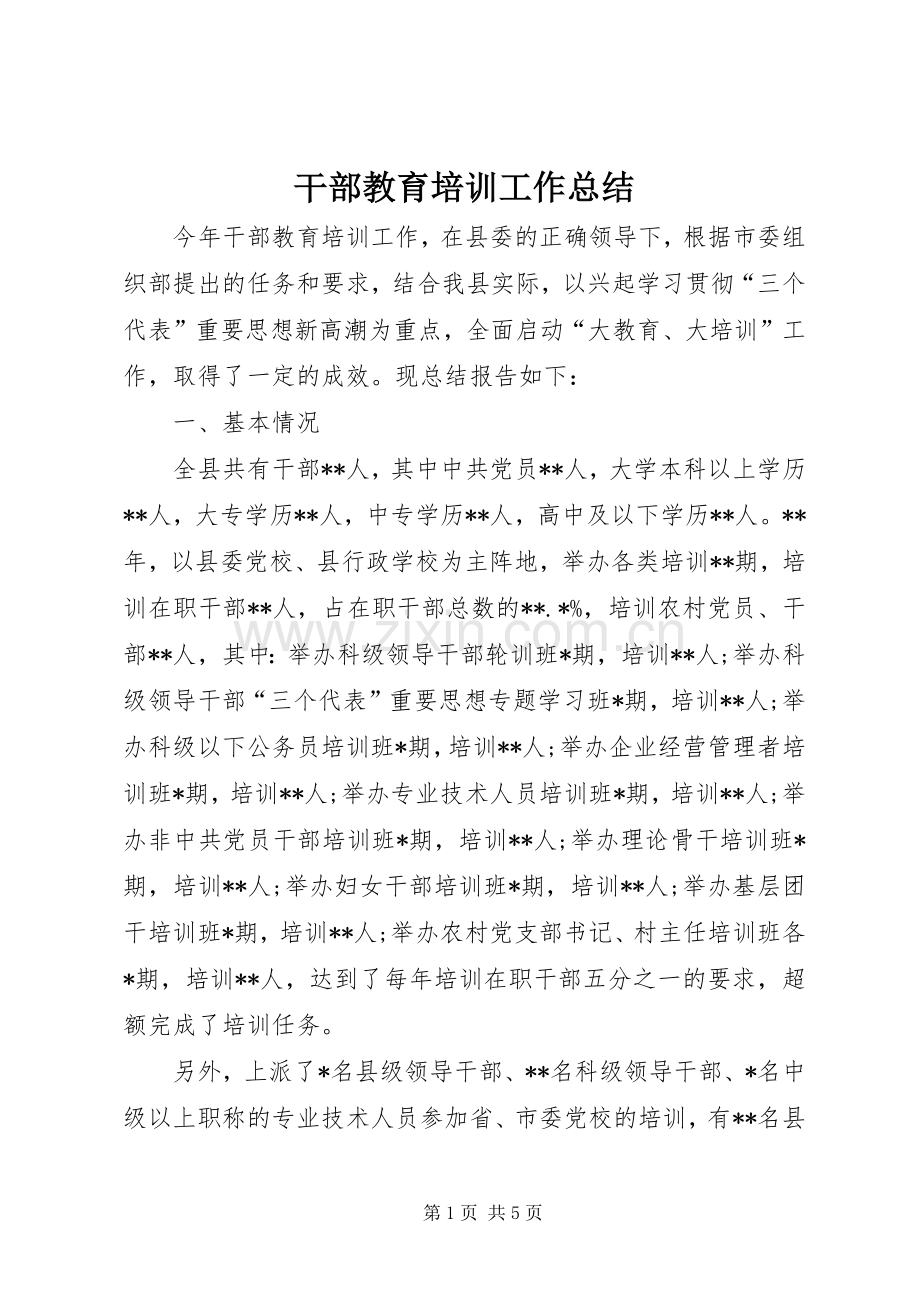 干部教育培训工作总结 (28).docx_第1页