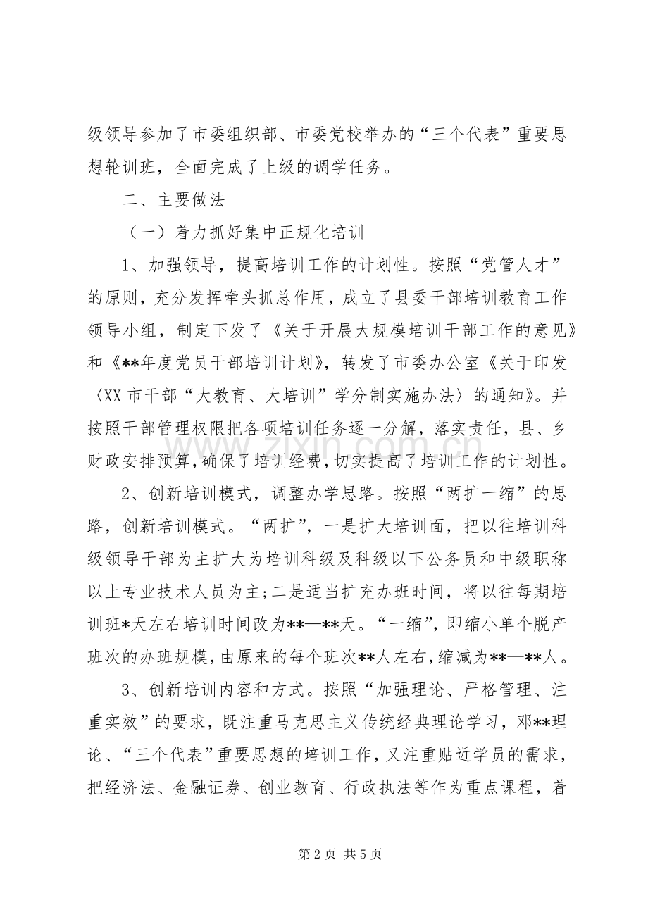 干部教育培训工作总结 (28).docx_第2页