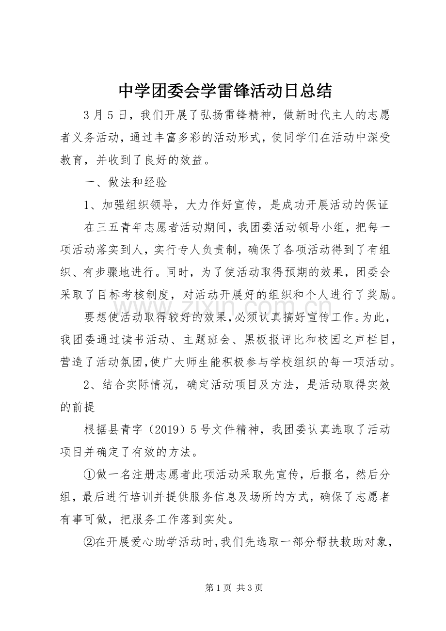 中学团委会学雷锋活动日总结 .docx_第1页