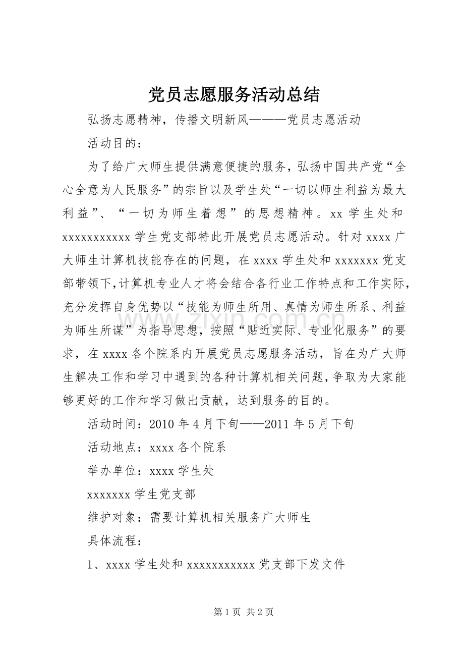 党员志愿服务活动总结 .docx_第1页