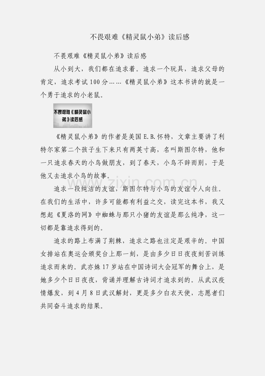 不畏艰难《精灵鼠小弟》读后感.docx_第1页