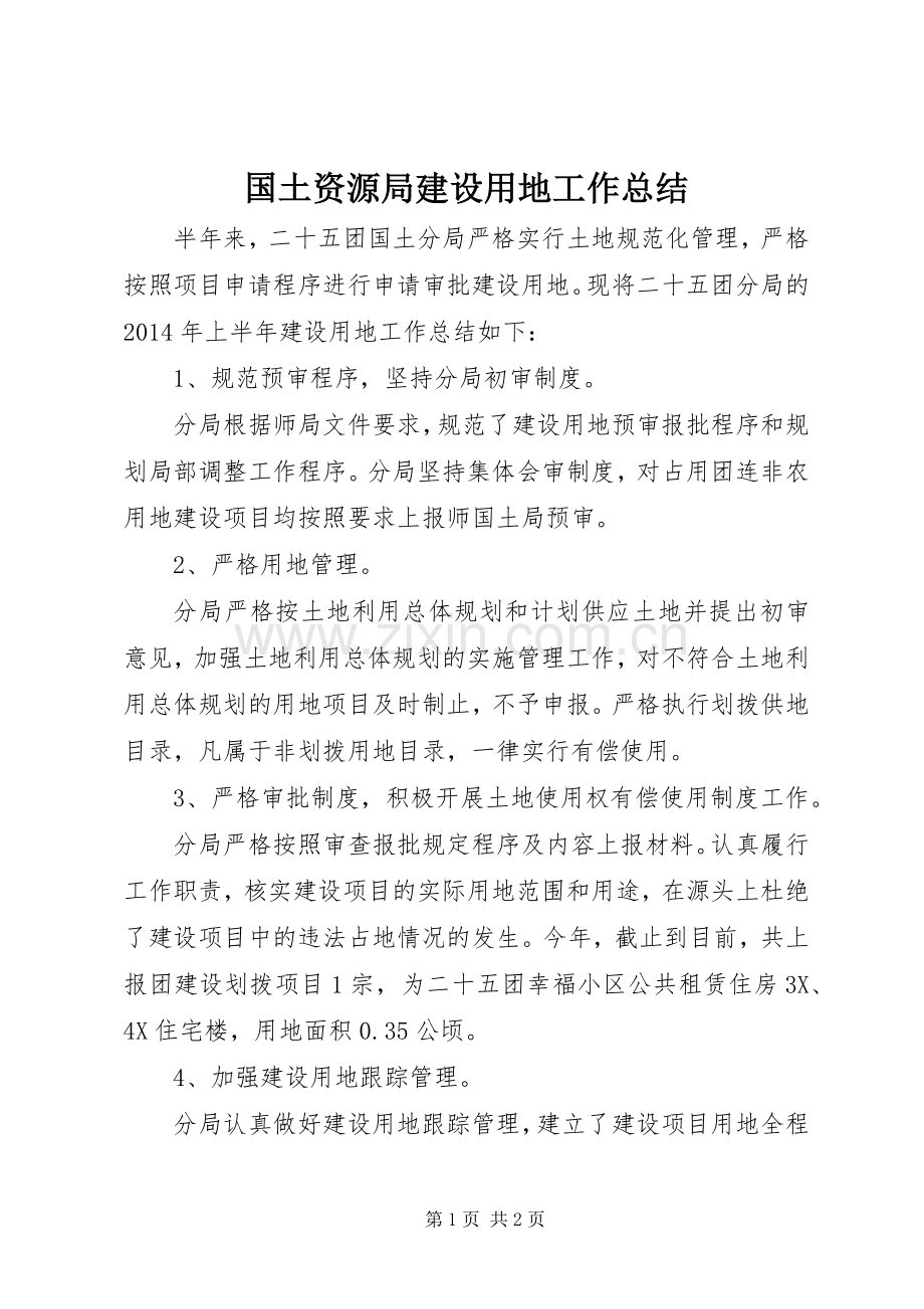 国土资源局建设用地工作总结 .docx_第1页