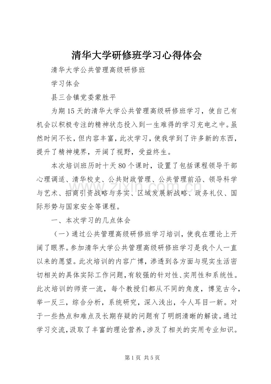 清华大学研修班学习体会心得.docx_第1页