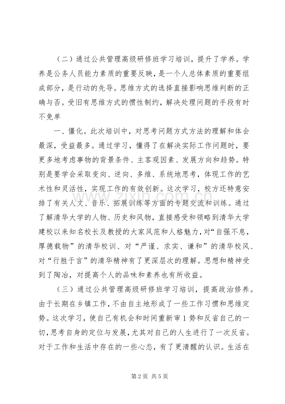 清华大学研修班学习体会心得.docx_第2页