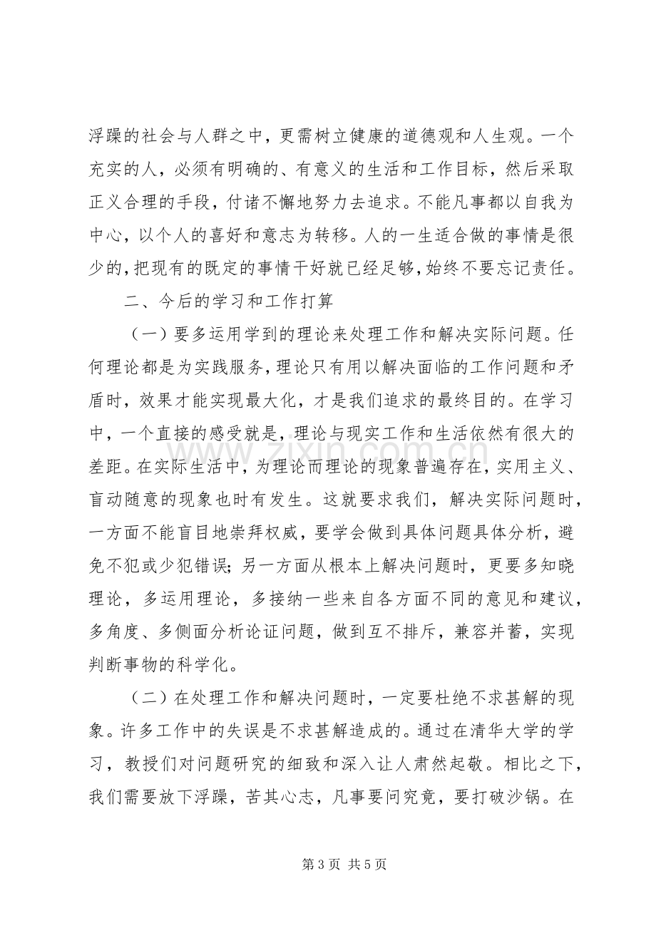 清华大学研修班学习体会心得.docx_第3页