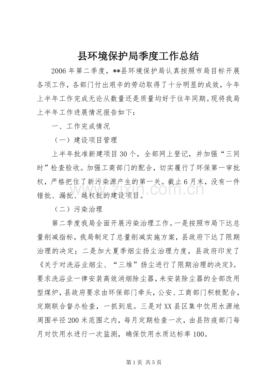 县环境保护局季度工作总结 .docx_第1页