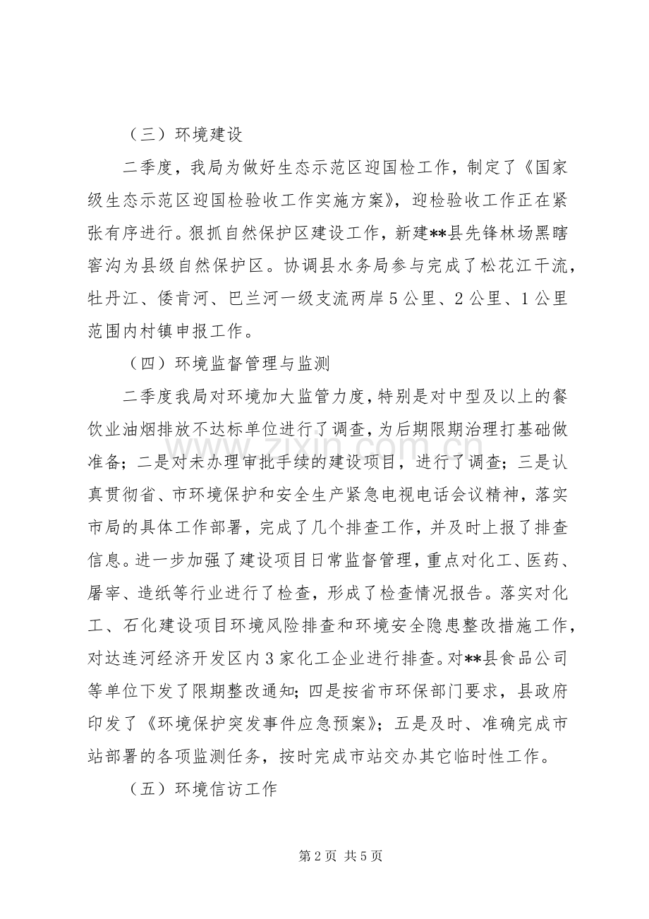 县环境保护局季度工作总结 .docx_第2页