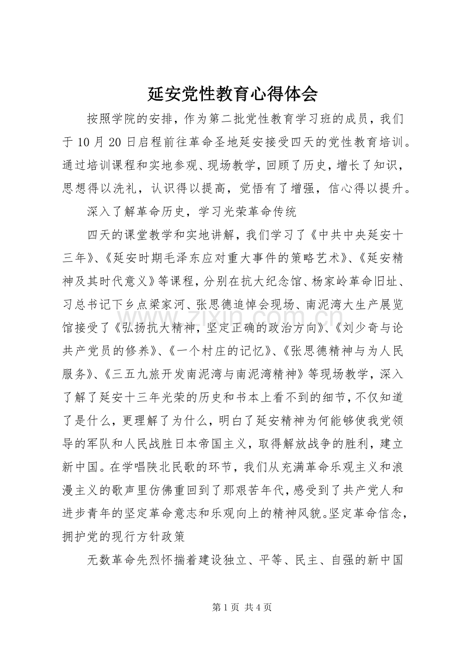 延安党性教育体会心得.docx_第1页