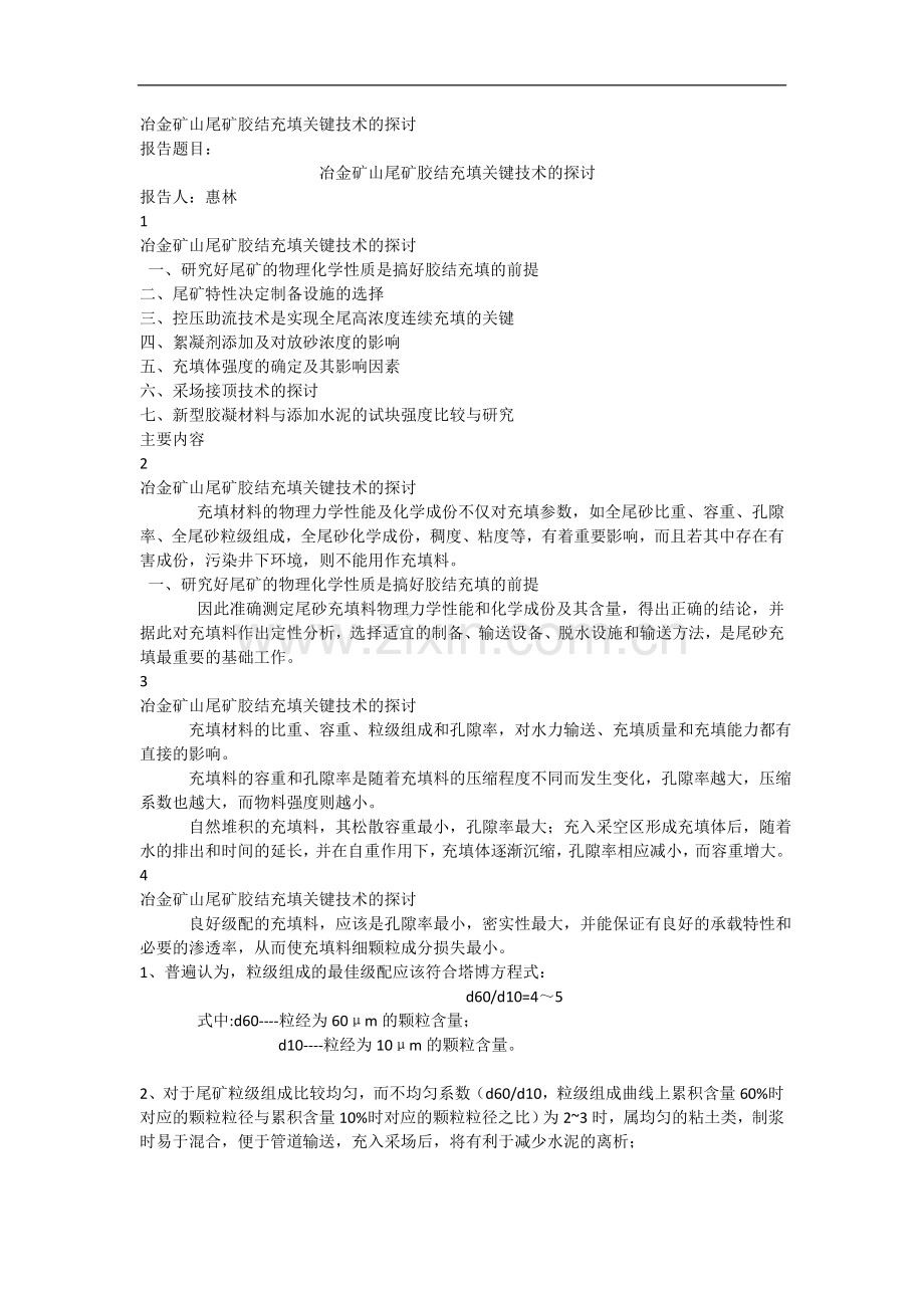 冶金矿山尾矿胶结充填关键技术的探讨.doc_第1页