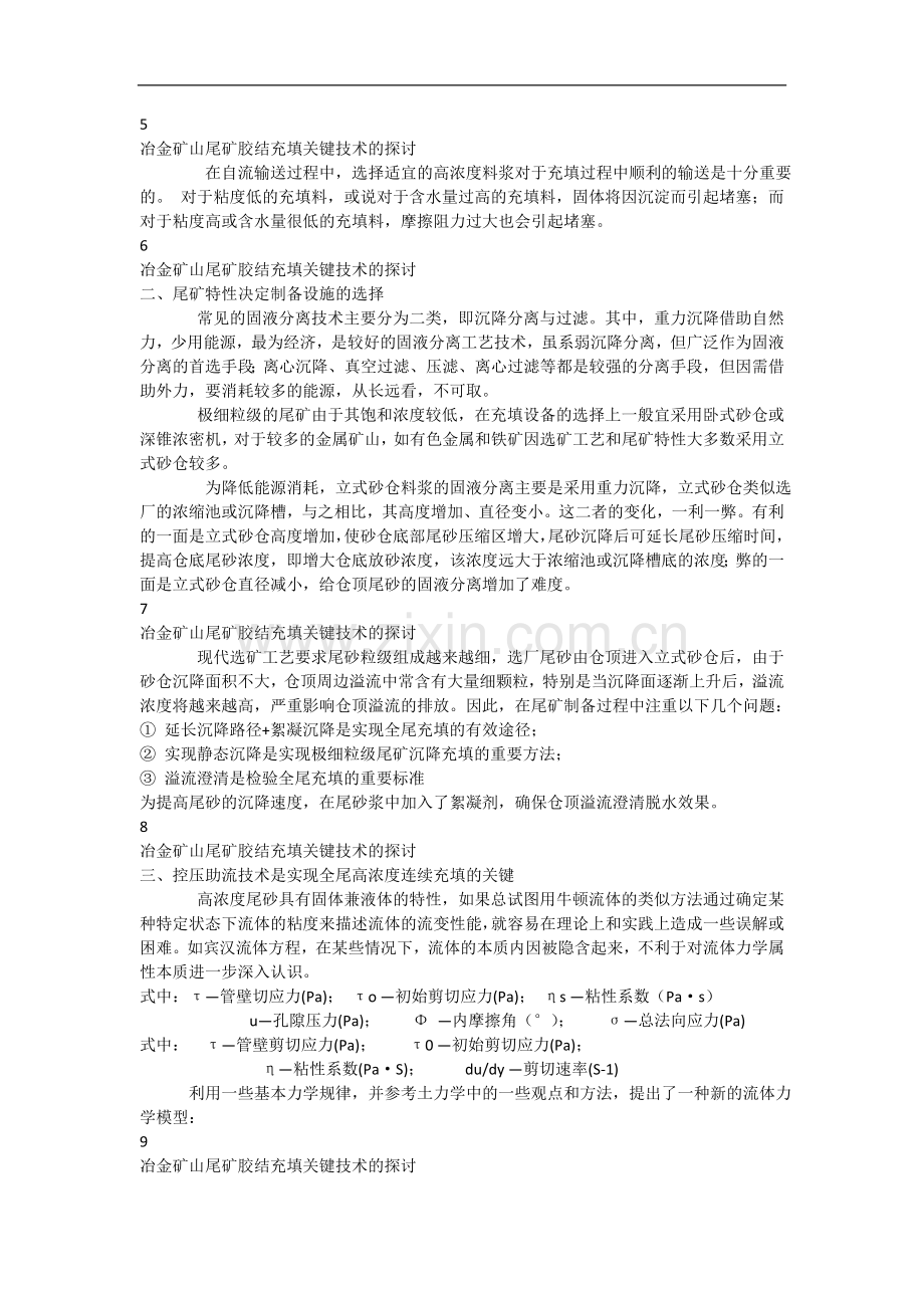 冶金矿山尾矿胶结充填关键技术的探讨.doc_第2页