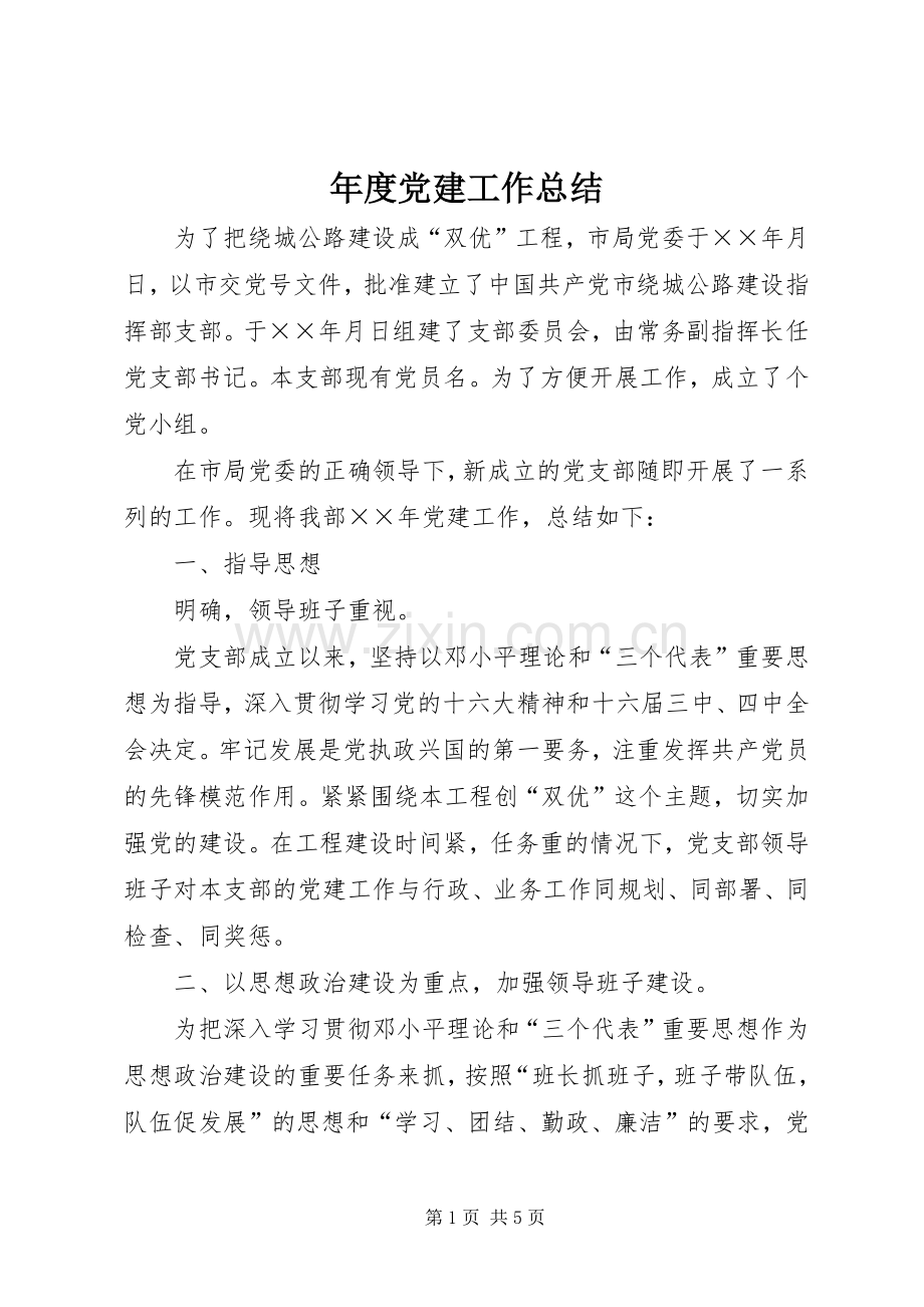 年度党建工作总结 .docx_第1页