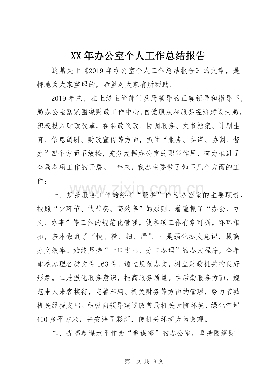 XX年办公室个人工作总结报告 .docx_第1页