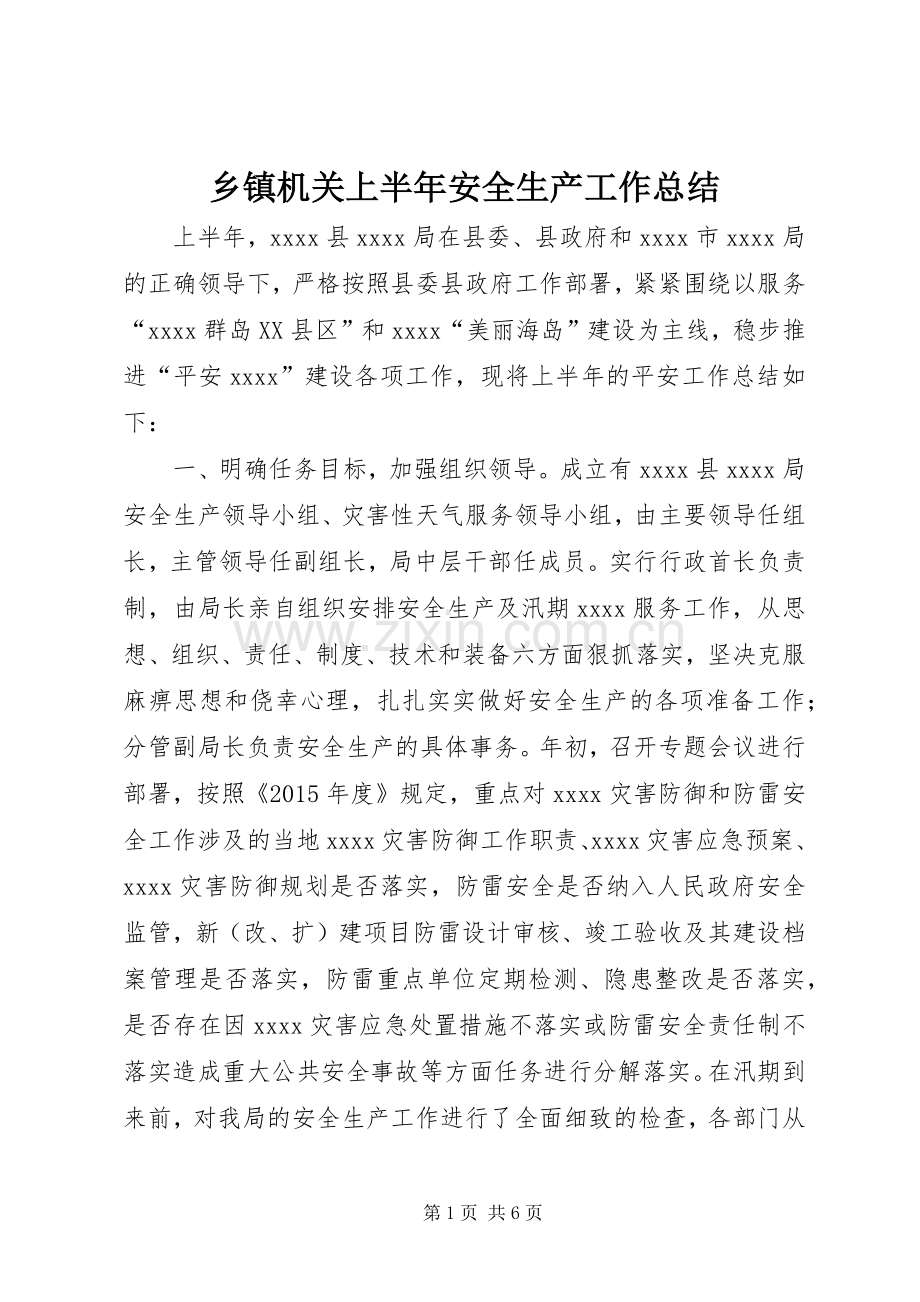 乡镇机关上半年安全生产工作总结 .docx_第1页