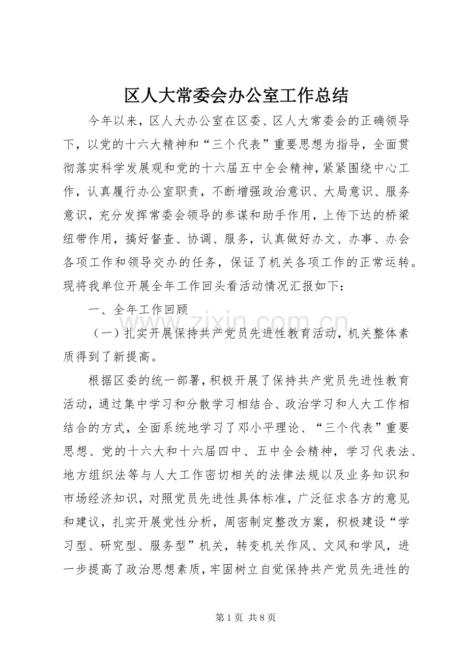 区人大常委会办公室工作总结 .docx_第1页