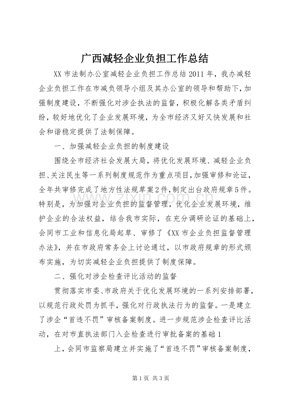 广西减轻企业负担工作总结 .docx_第1页