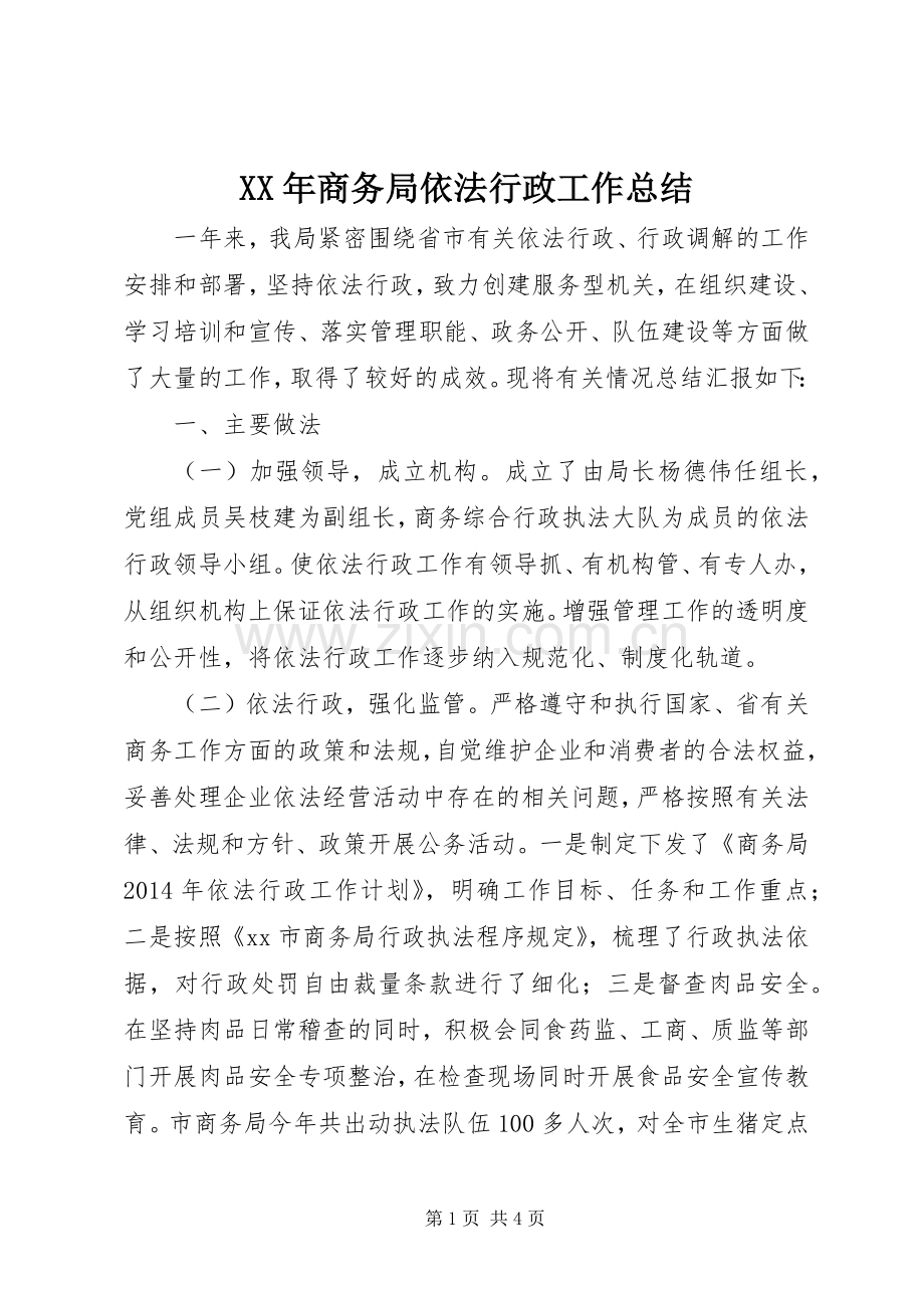 XX年商务局依法行政工作总结 .docx_第1页