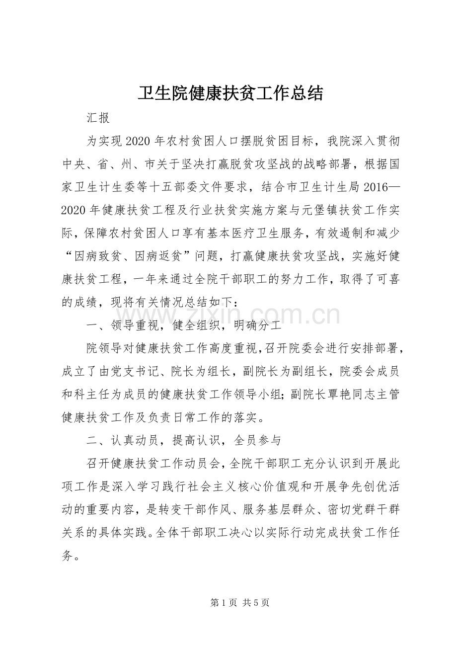 卫生院健康扶贫工作总结 .docx_第1页