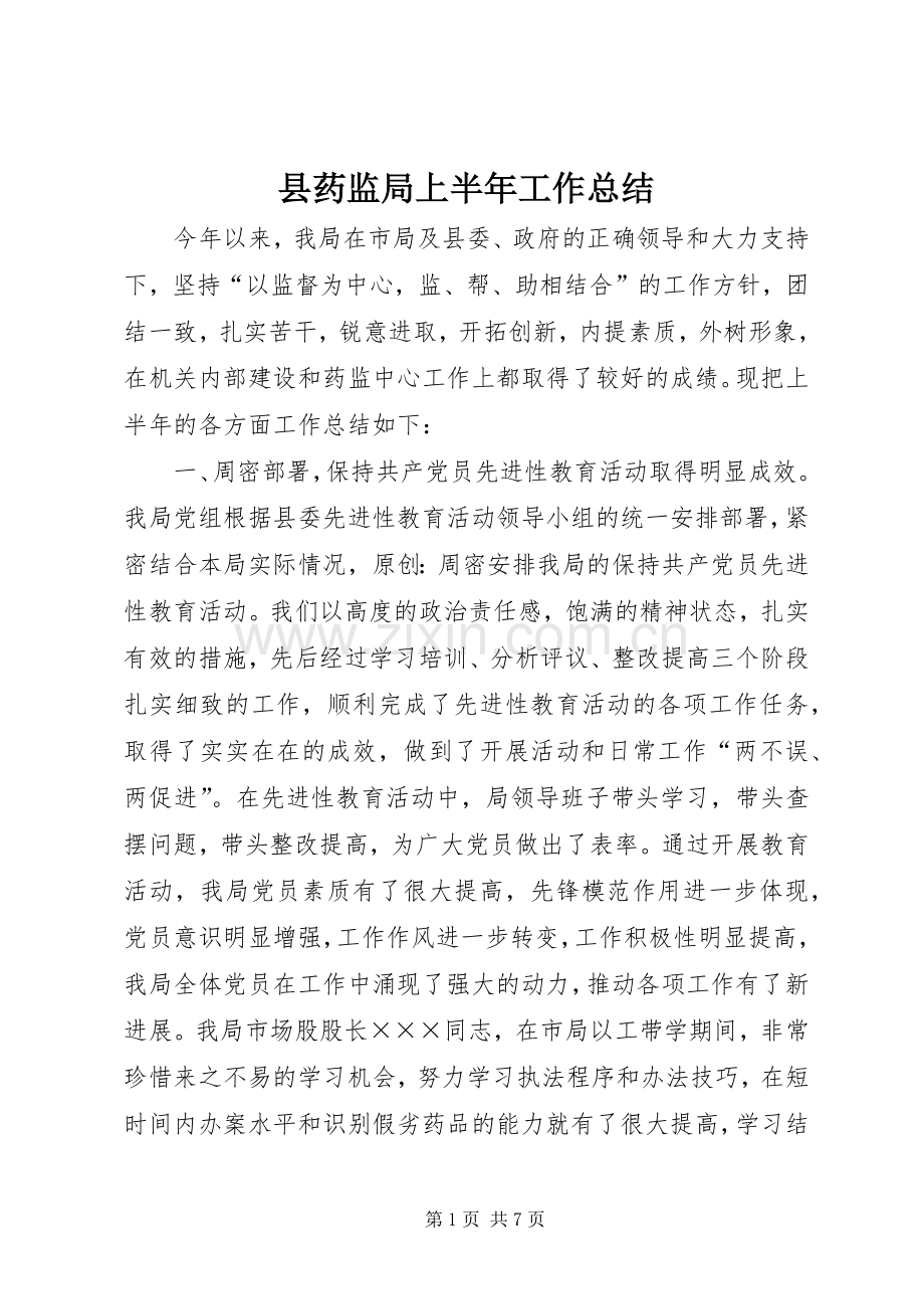 县药监局上半年工作总结 .docx_第1页