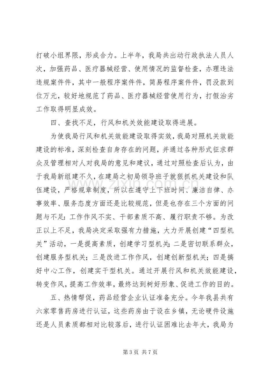 县药监局上半年工作总结 .docx_第3页