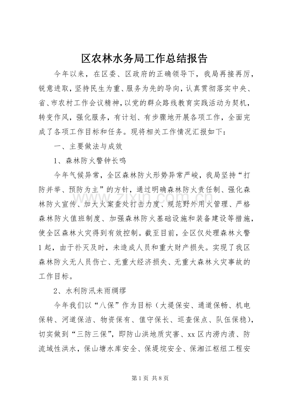 区农林水务局工作总结报告 .docx_第1页