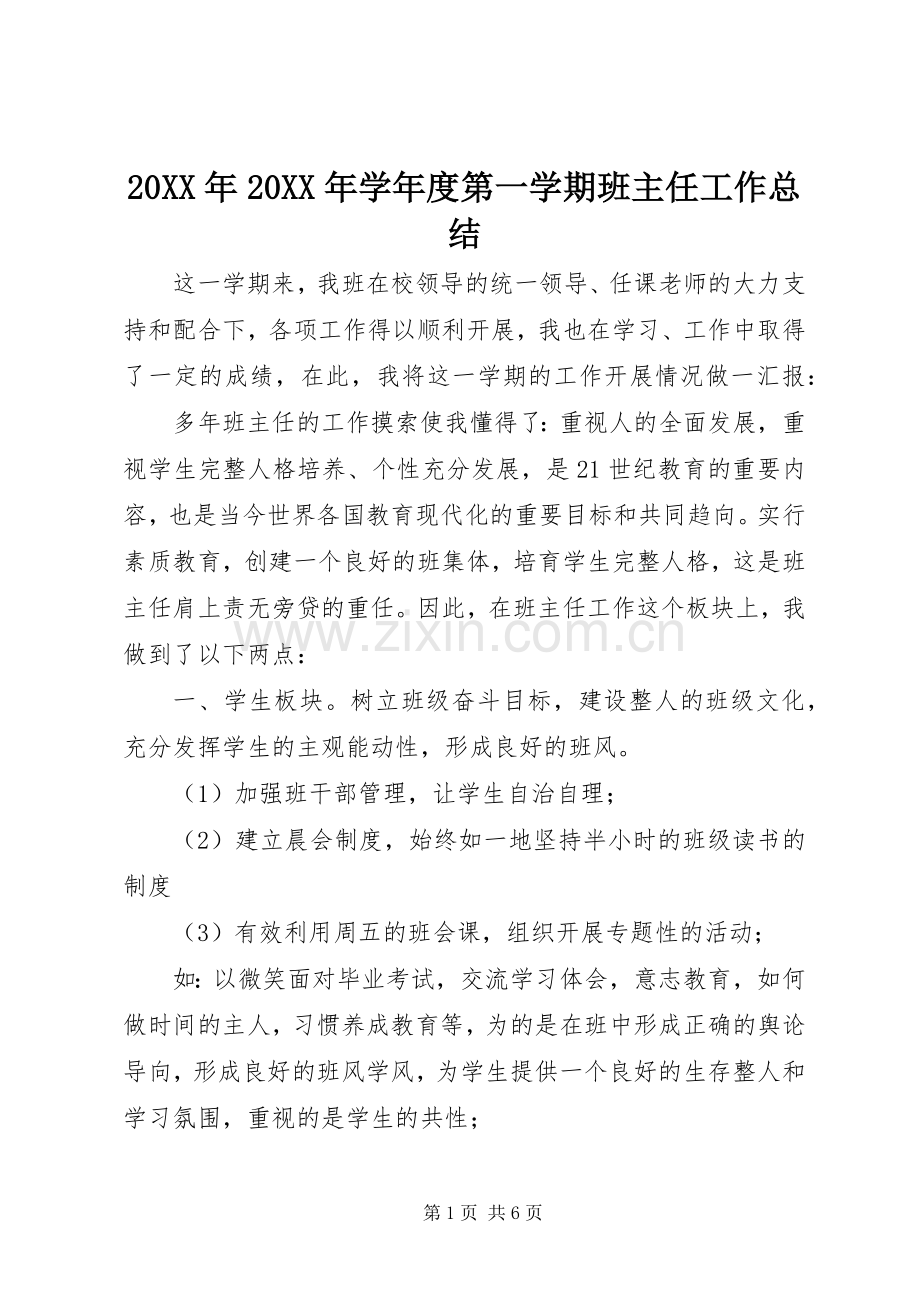 20XX年20XX年学年度第一学期班主任工作总结.docx_第1页