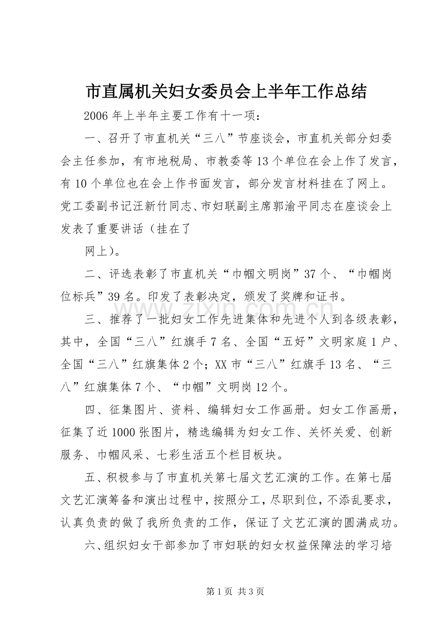 市直属机关妇女委员会上半年工作总结 .docx_第1页