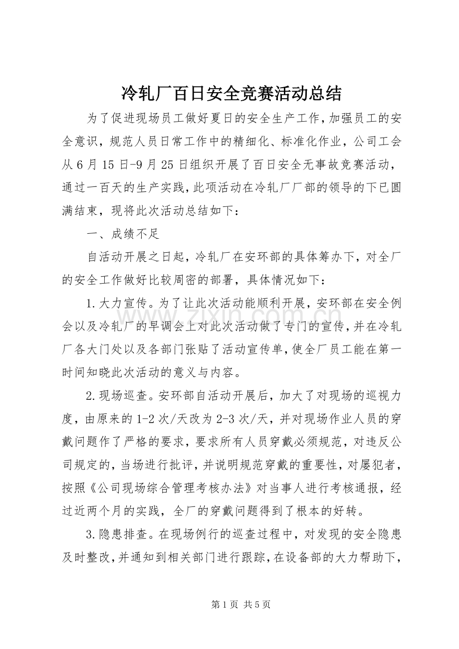 冷轧厂百日安全竞赛活动总结 .docx_第1页