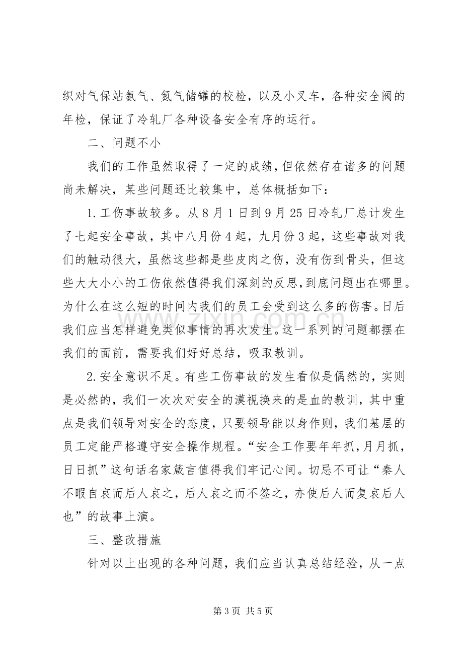 冷轧厂百日安全竞赛活动总结 .docx_第3页