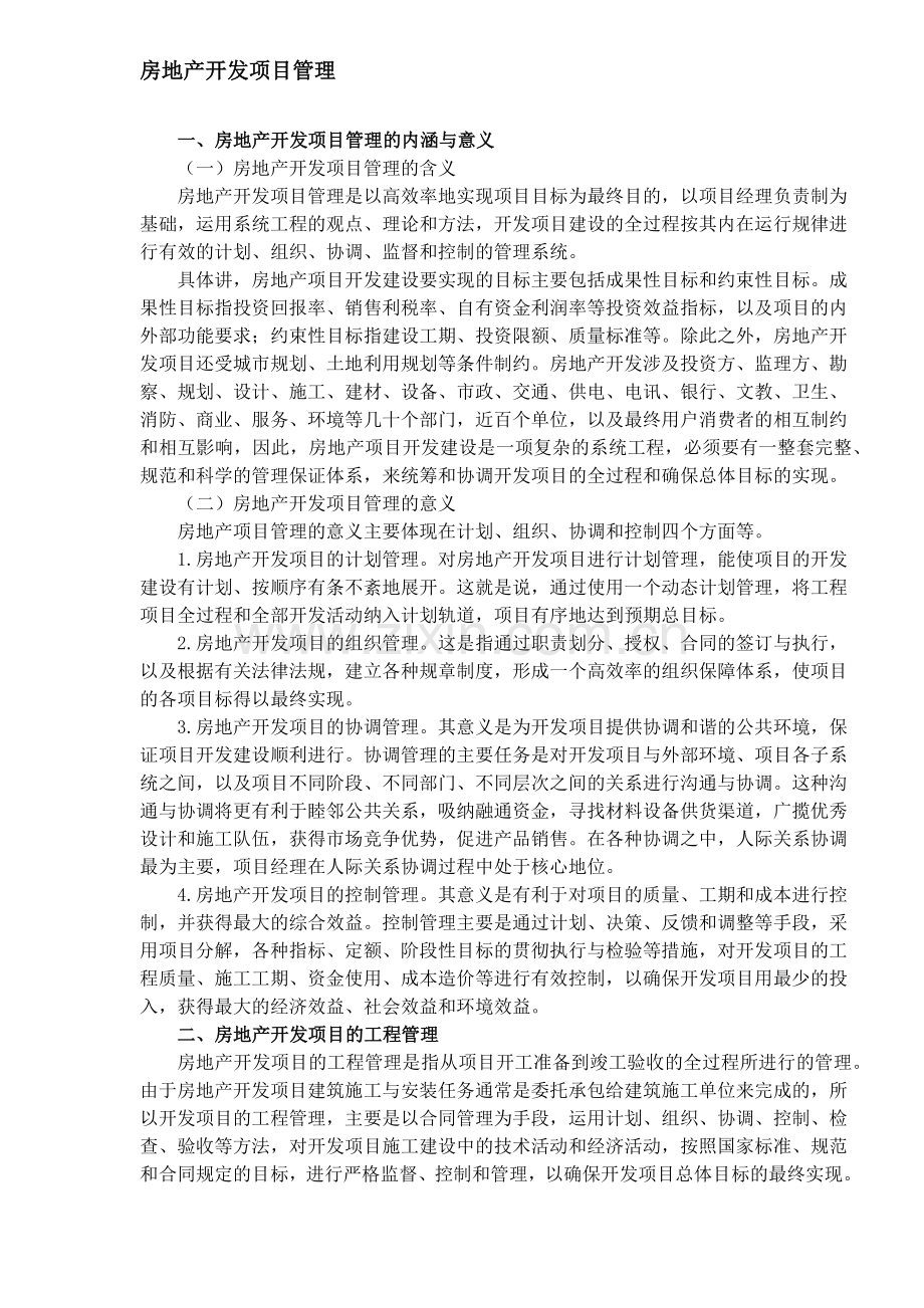 房地产开发项目管理的内涵与意义.docx_第1页