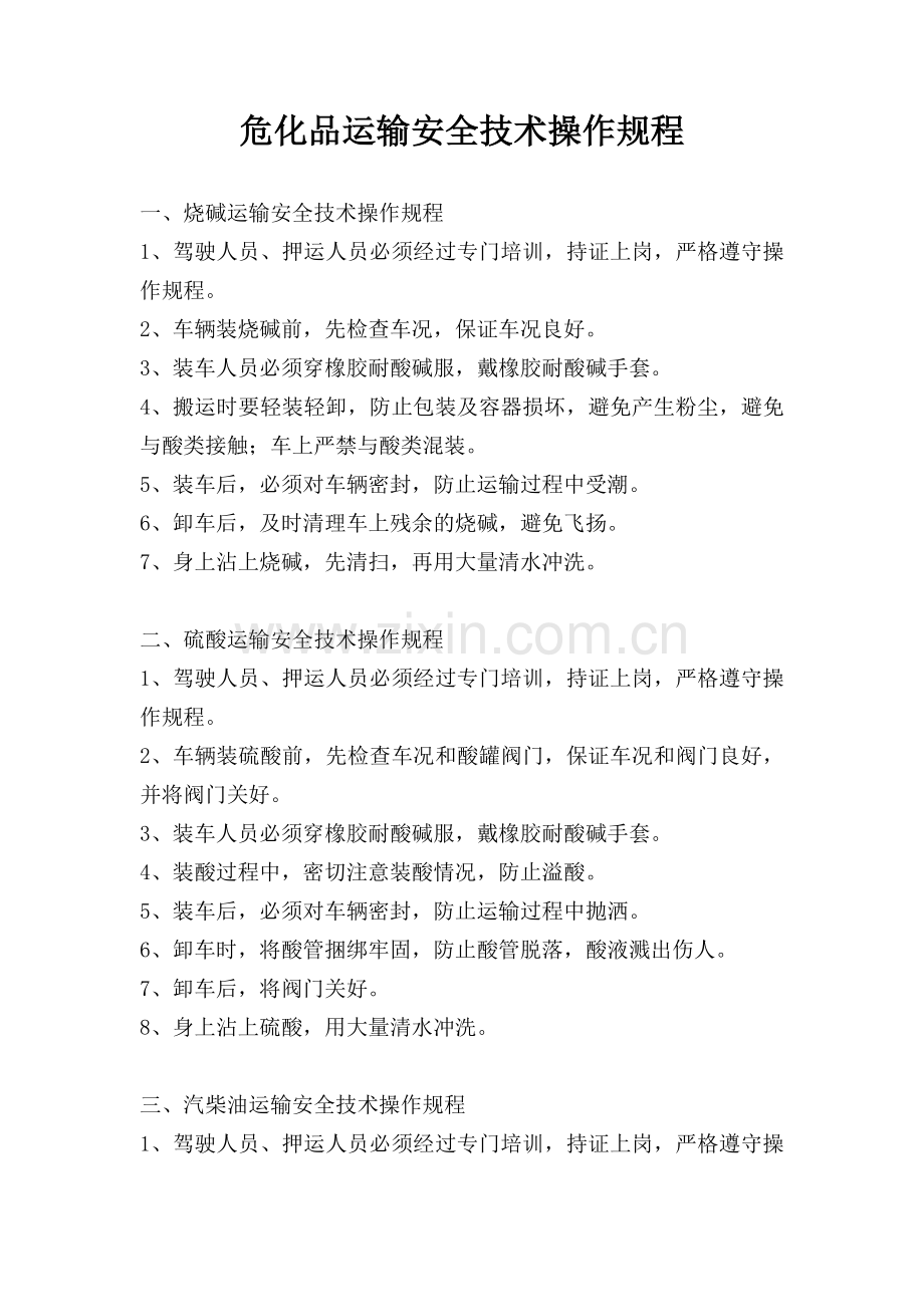 危化品运输安全技术操作规程.docx_第1页