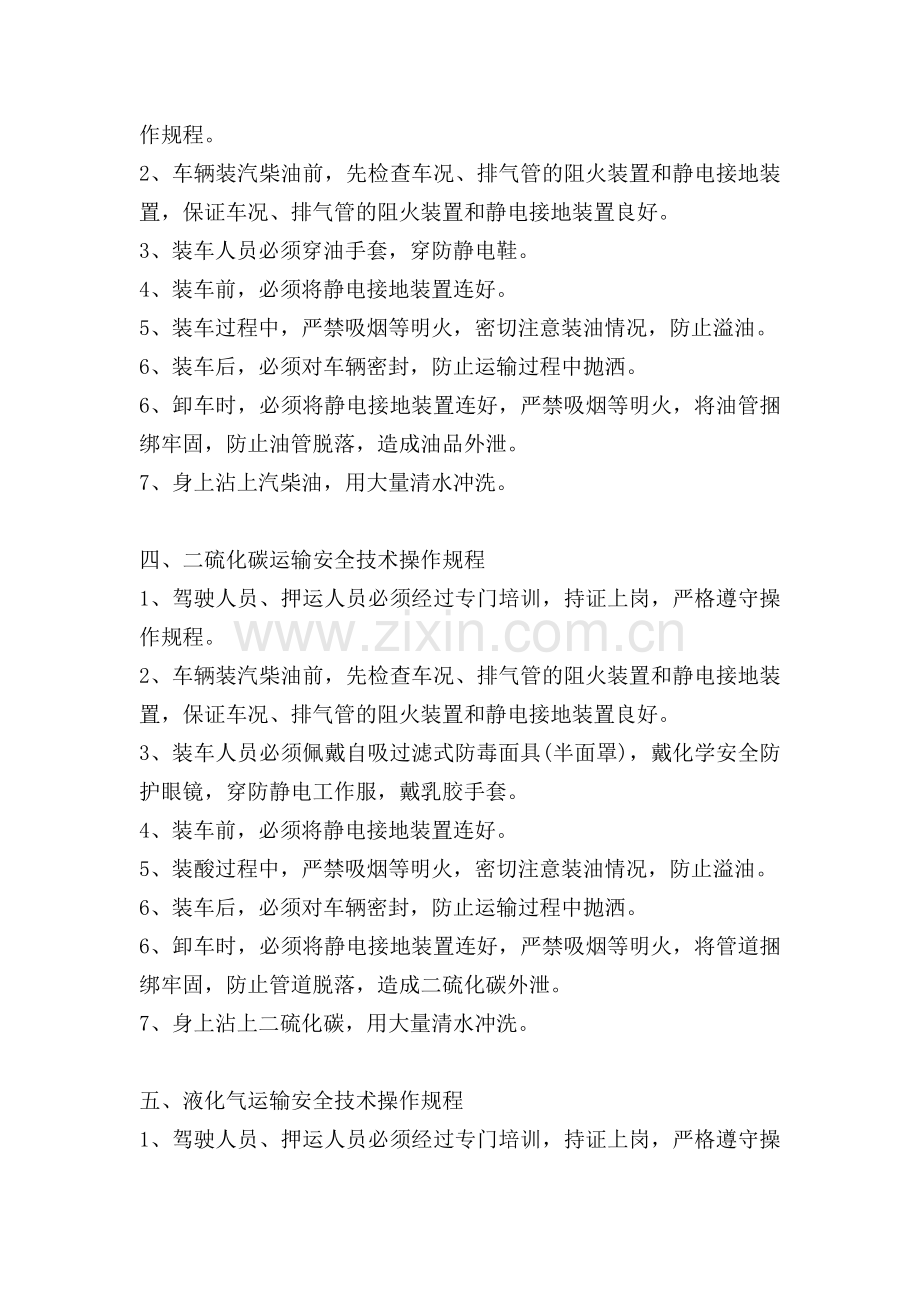 危化品运输安全技术操作规程.docx_第2页