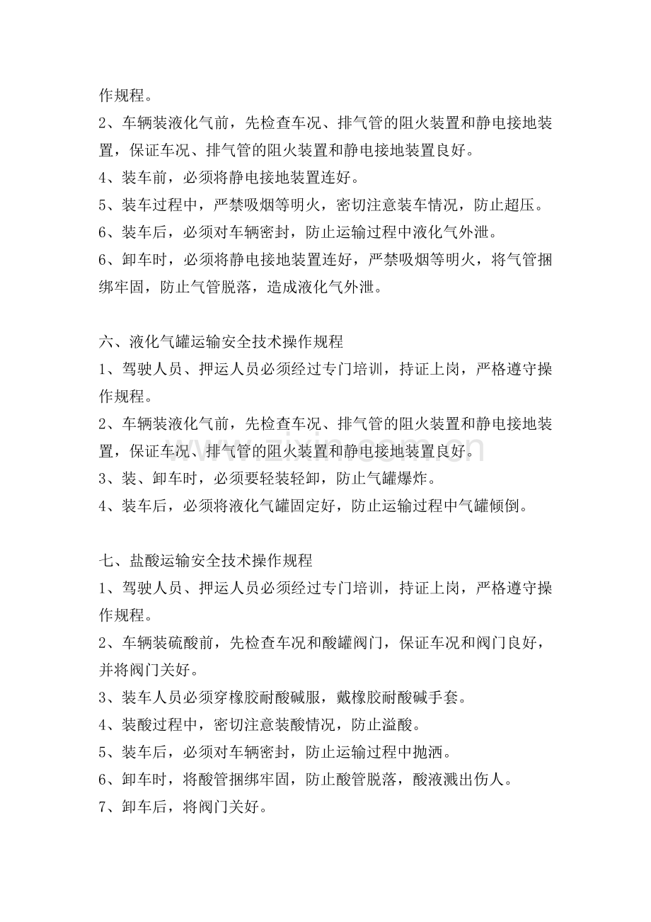 危化品运输安全技术操作规程.docx_第3页