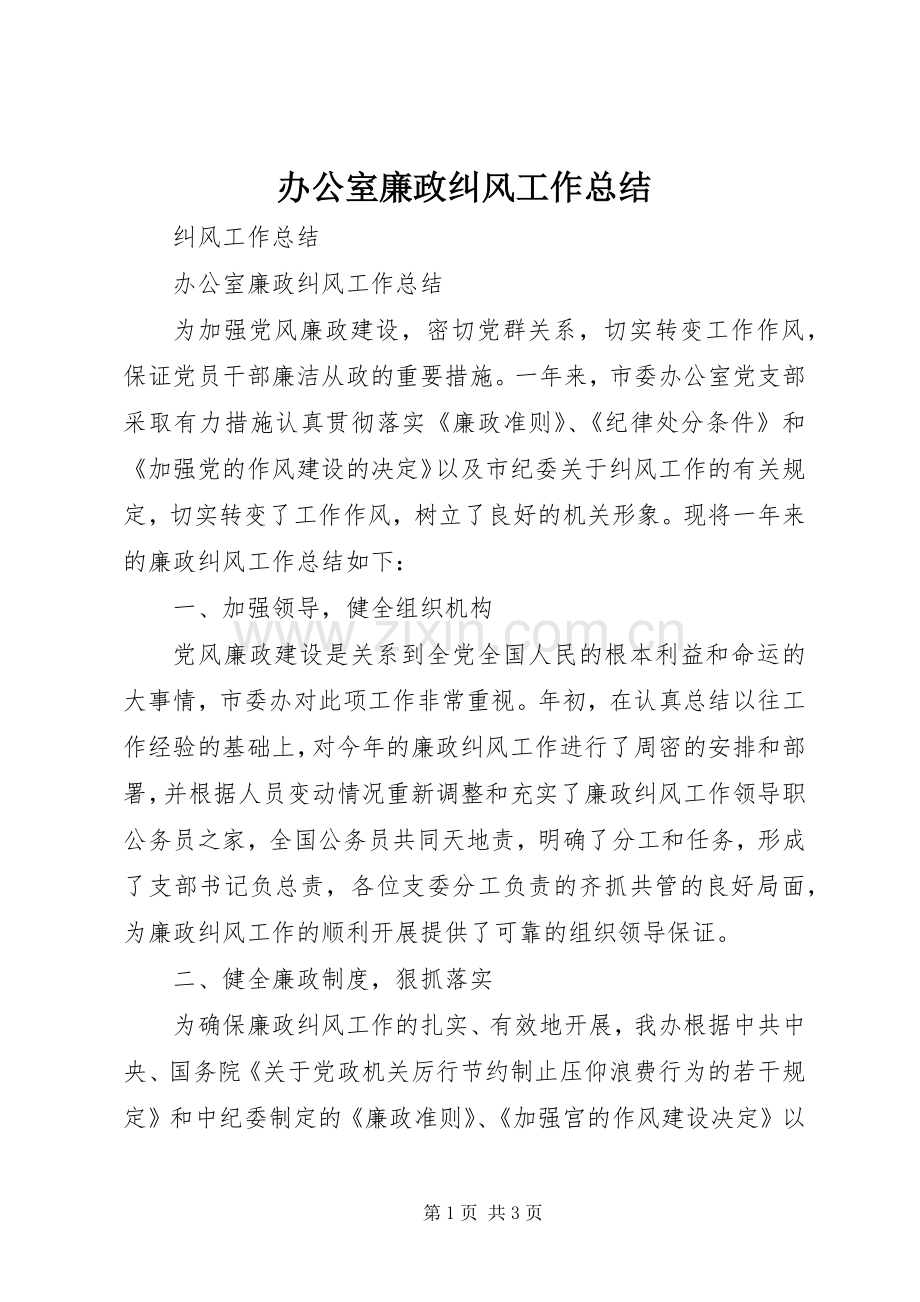 办公室廉政纠风工作总结 .docx_第1页