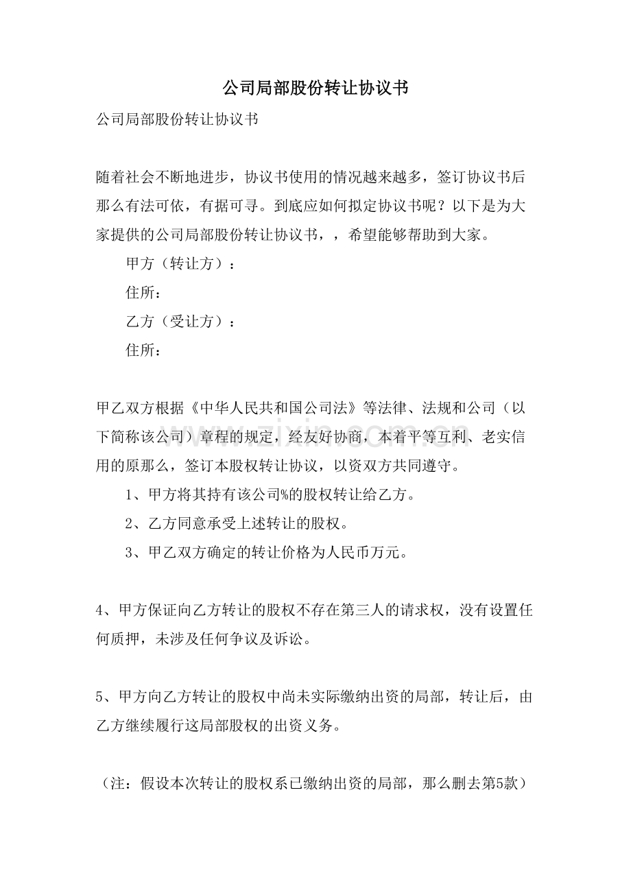 公司部分股份转让协议书.doc_第1页