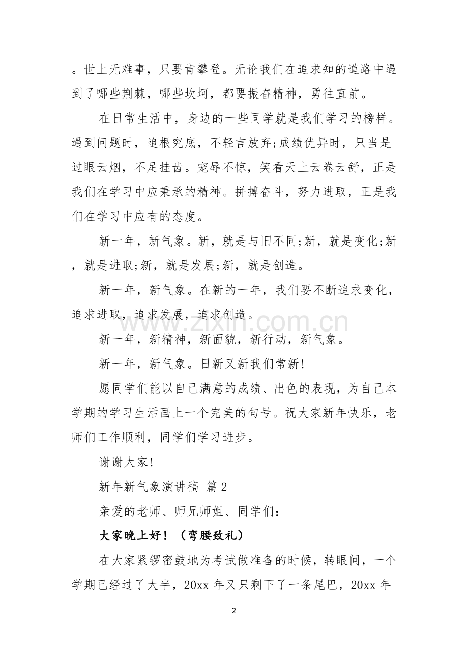 有关新年新气象演讲稿模板锦集十篇.docx_第2页