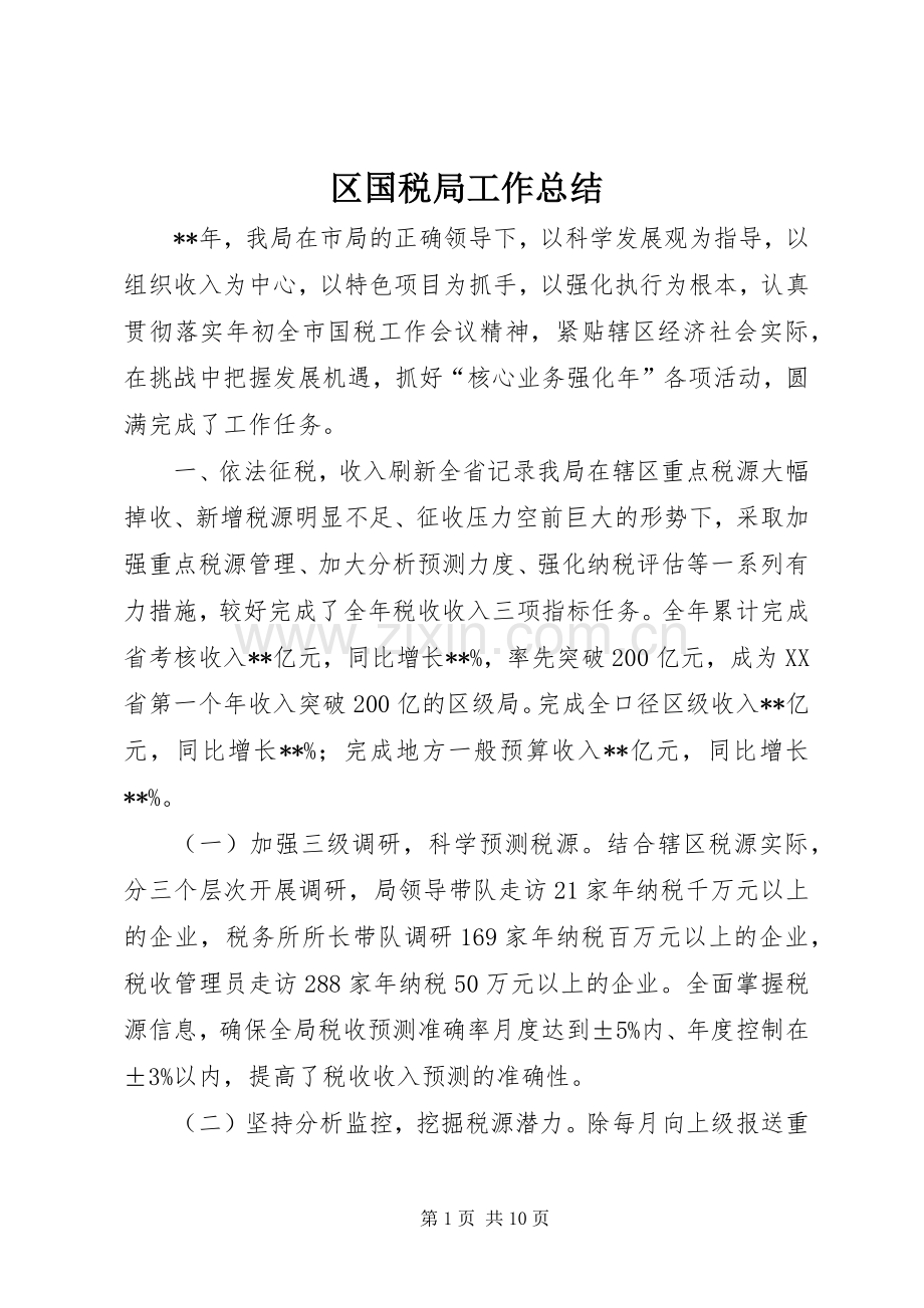 区国税局工作总结 .docx_第1页