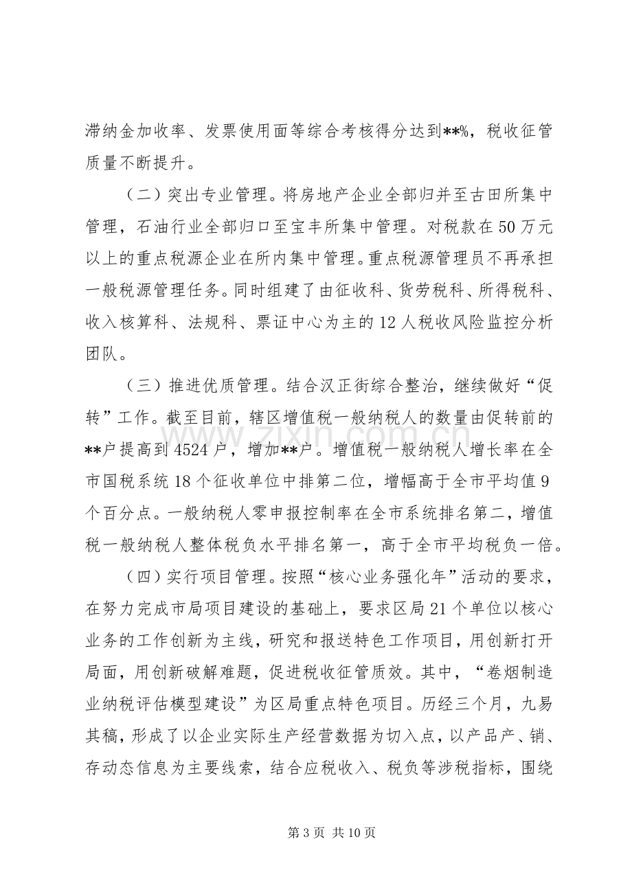 区国税局工作总结 .docx_第3页